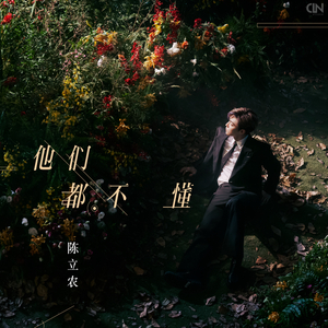 我要进入你的小花园里
